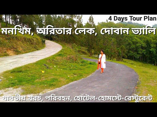 Aritar Lake ◆ Mankhim ◆ Doban Valley , Sikkim ↑ 4 Days Complete Tour Plan with Santanu Ganguly