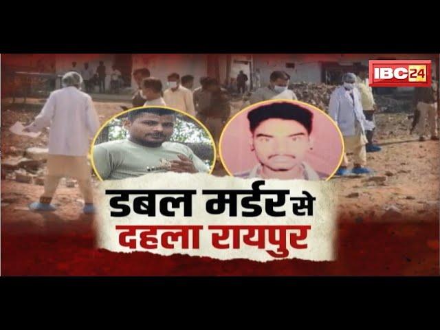  Raipur News LIVE: दोहरे हत्याकांड से दहला रायपुर। चंगोराभाठा में वारदात..पुलिस करेगी बड़ा खुलासा