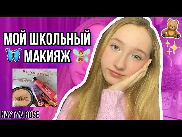 МОЙ ШКОЛЬНЫЙ МАКИЯЖmy school makeup//Nastya Rose