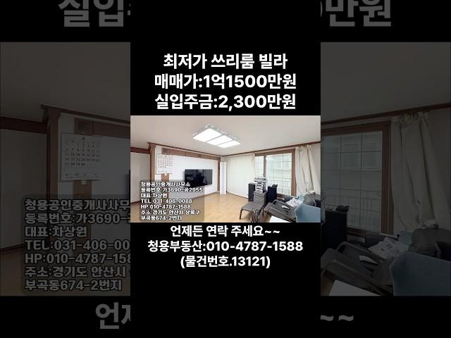 #안산빌라 #안산빌라매매 #안산부곡동빌라 #안산부동산 #청용부동산