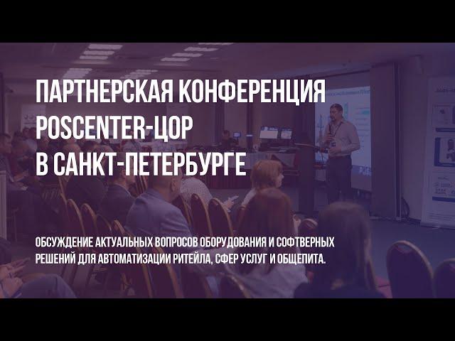 Партнерская конференция POScenter-ЦОР в Санкт-Петербурге