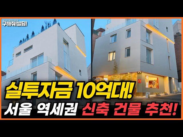 (급매) 실투자금 10억 대! 서울 최고 상권 신축 건물 추천! [구해줘빌딩 건물 매매 컨설팅] | 건물투자 건물리모델링 서울건물매매 서울빌딩매매 건물투자방법