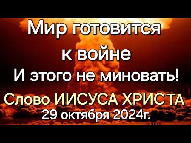 "Мир готовится к войне и этого не миновать" Слово Иисуса Христа 29.10.24г. Апостол Слова