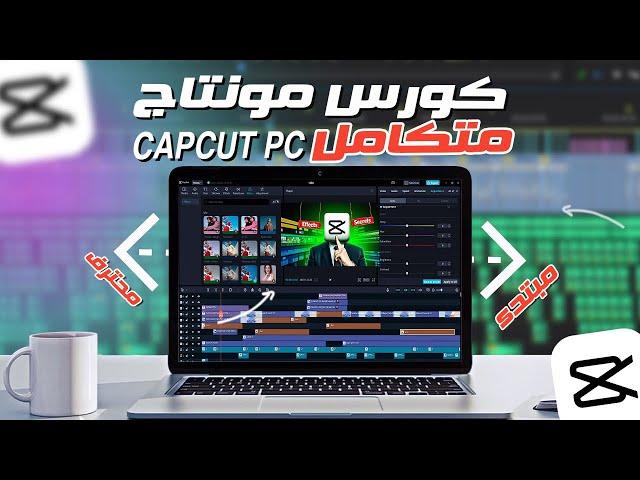 افضل برنامج مونتاج احترافي مجاني للمبتدئين  | اقوي كورس مونتاج كاب كات نسخة الكمبيوتر