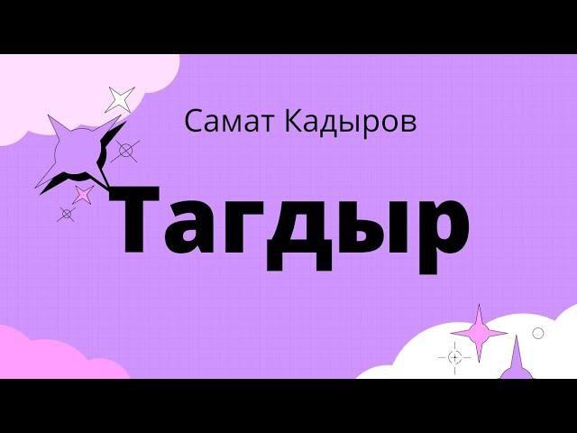 Тагдыр. Самат Кадыров. Аңгеме. 1 бөлүк. аудиокитеп