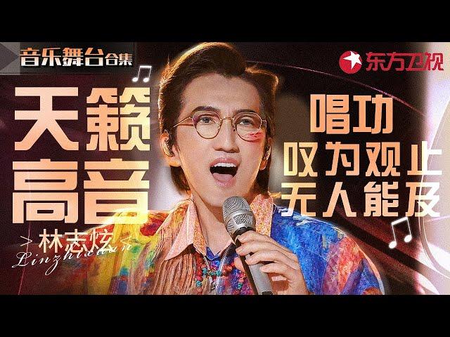 高音教科书！林志炫天籁唱功名场面大赏,无人能及的实力歌王！#宝藏音乐特辑