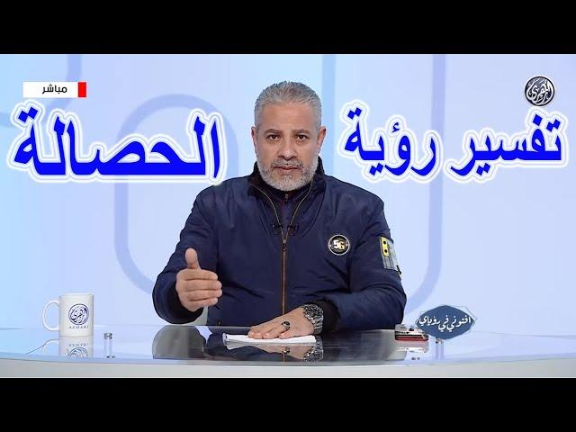 ما تفسير رؤية الحصالة في المنام | اسماعيل الجعبيري