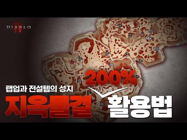 랩업과 전설템의 성지, 지옥물결 200% 활용법, 디아블로4 시즌4