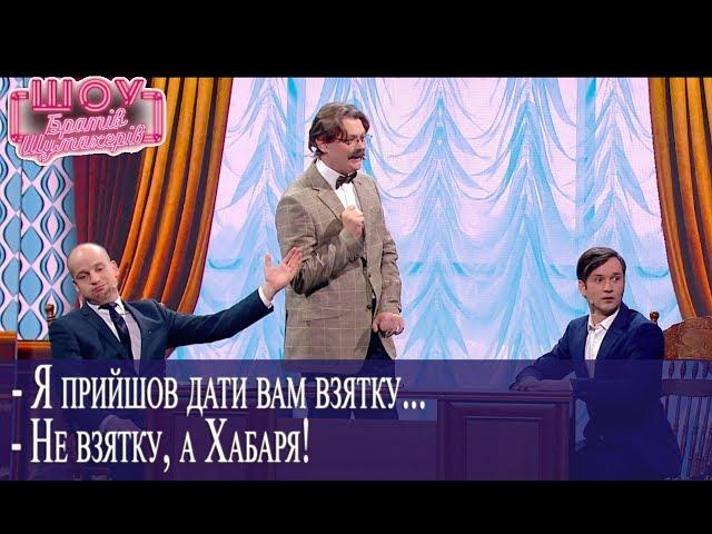 Взятку давать нельзя. А якщо хабаря - то можно //Братья Шумахеры// Шоу Братьев Шумахеров