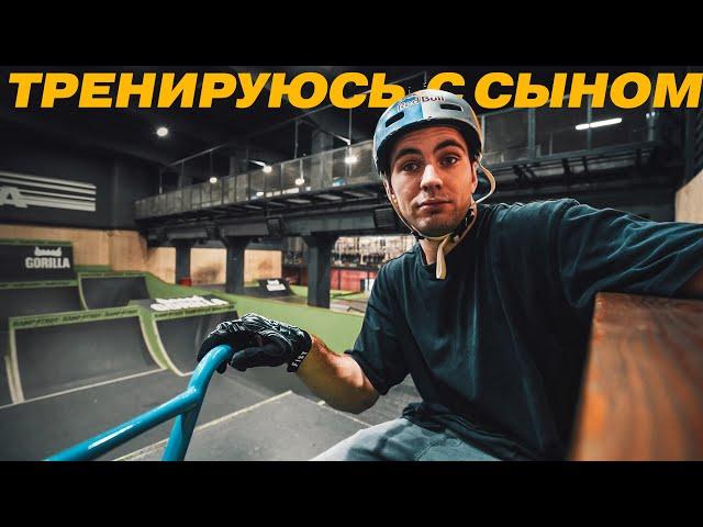 Тренирую с сыном трюки на BMX