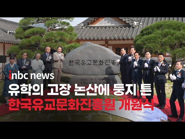 논산 한국유교문화진흥원 개원식 개최