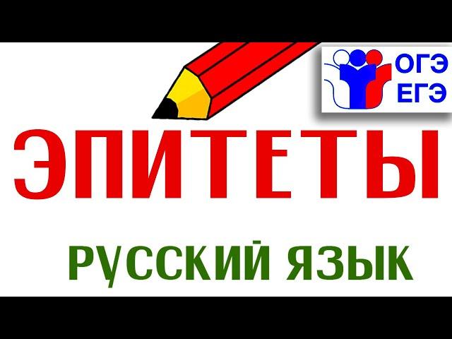 ЭПИТЕТЫ |Педагог Байкова Г.А.