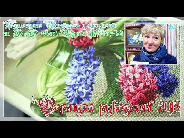 Формула рукоделия. Лавочка фондучка.Ирина Макарова о работе "Тюльпаны и гиацинты".