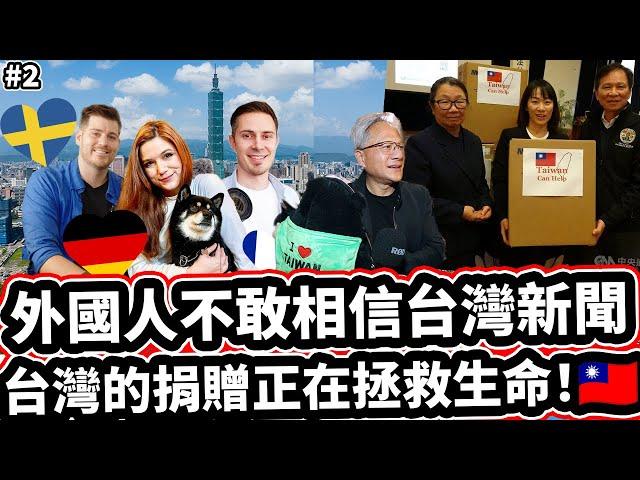 外國人不敢相信台灣的捐贈正在拯救生命！  TAIWAN'S DONATIONS SAVING LIVES IN LA!