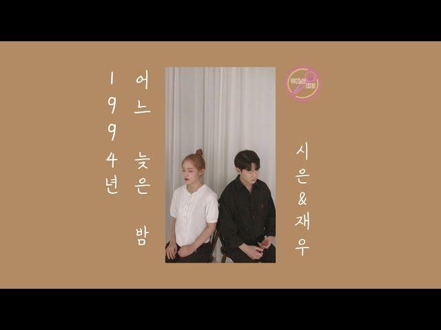 [뮤지션새끼] 장혜진 - 1994년 어느 늦은 밤 (Cover By 정시은&강재우)