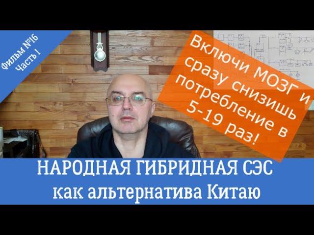 Народная гибридная СЭС как альтернатива Китаю. Фильм №16. Часть 1.