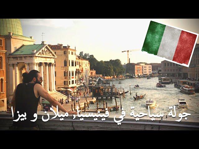 جولة سياحية في فينيسيا بيزا وميلان / Sightseeing tour in Venice Milan and Pisa