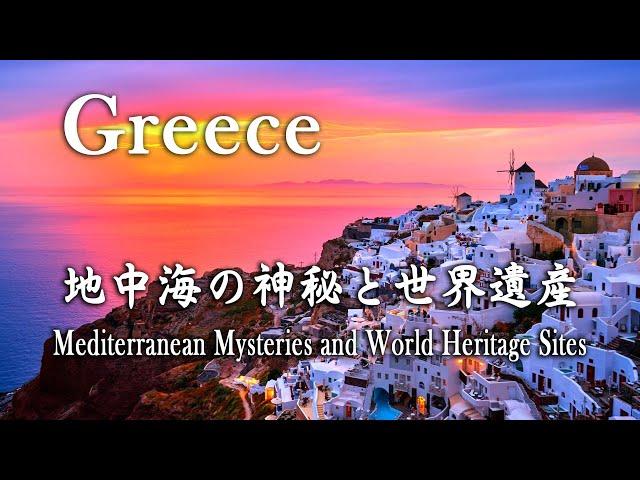 Greece  - 『ギリシャ  地中海の神秘と世界遺産』Mediterranean Mysteries and World Heritage Sites.