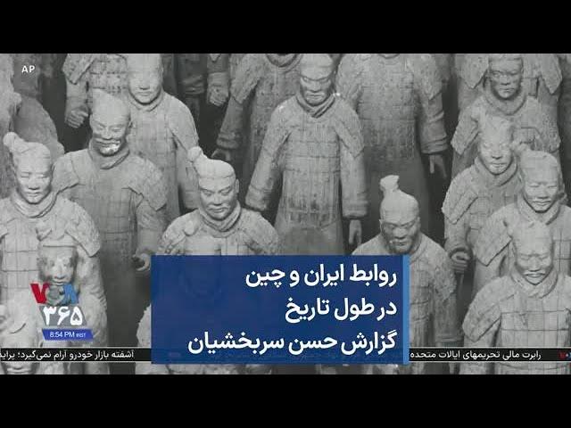 روابط ایران و چین در طول تاریخ گزارش حسن سربخشیان