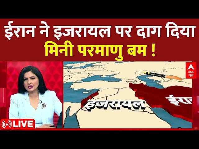 LIVE:ईरान ने इजरायल पर दाग दिया मिनी परमाणु बम!। Iran Vs Israel War । PM Modi