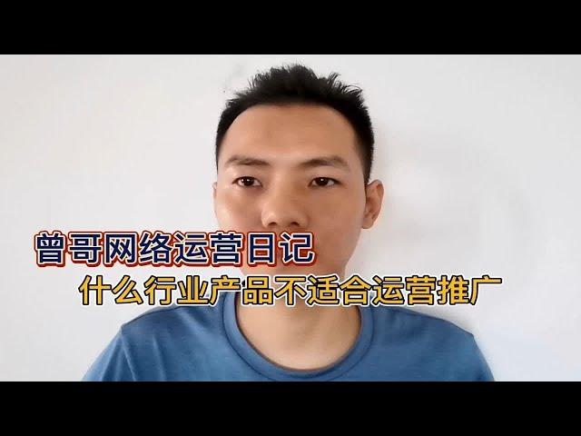 什么行业产品不适合网络运营推广