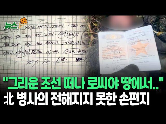 [뉴스쏙] 숨진 북한군 품에서 구겨진 손편지 "정다운 아버지 어머니 품 떠나 로씨야 땅에서"…전우 생일 축하 내용 / 연합뉴스TV (YonhapnewsTV)