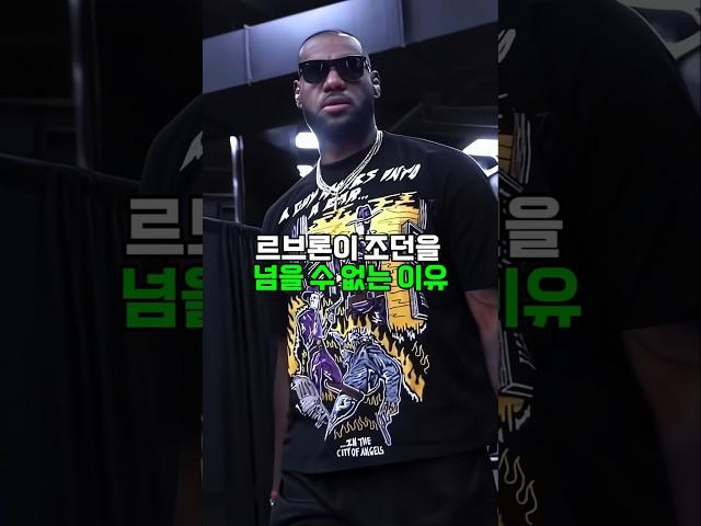 르브론 제임스가 마이클 조던을 넘을 수 없는 이유