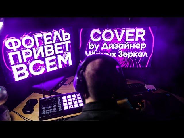 ФОГЕЛЬ - ПРИВЕТ ВСЕМ (cover by Дизайнер Чёрных Зеркал)