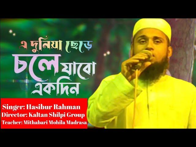 এ দুনিয়া ছেড়ে চলে যাবো একদিন | E duniya chere cole jabo ekdin | Hasibur Rahman | #AFA MUSLIM TV