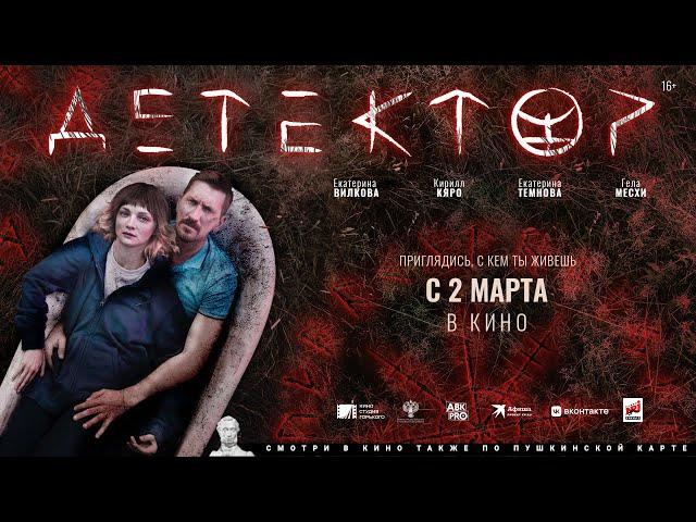 Детектор в кино с 2 марта  | трейлер