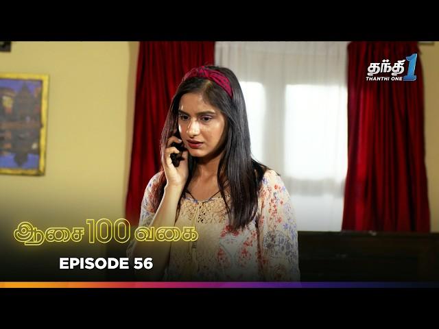 Aasai 100 Vagai | Episode 56 | ஆசை 100 வகை | Thanthi One | 7th March 2025