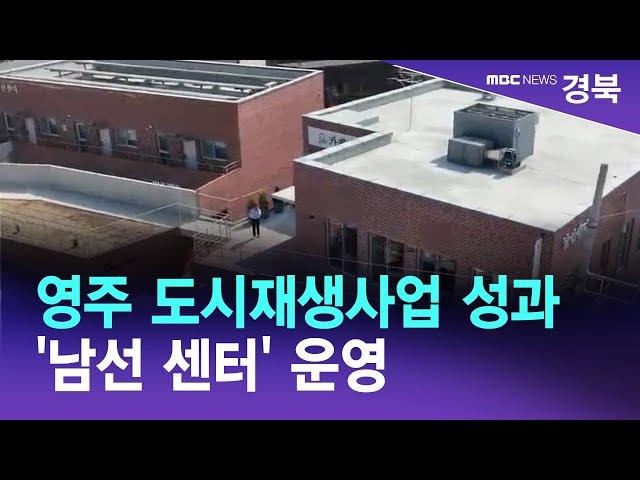 영주 도시재생사업 성과 '남선 센터' 운영 / 안동MBC