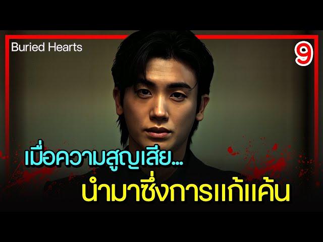 [สปอยซีรีย์] แฮกบัญชีชีวิต (2025) EP.9｜เมื่อเขาต้องสูญเสียทุกอย่างไป จนนำมาซึ่งการแก้แค้น