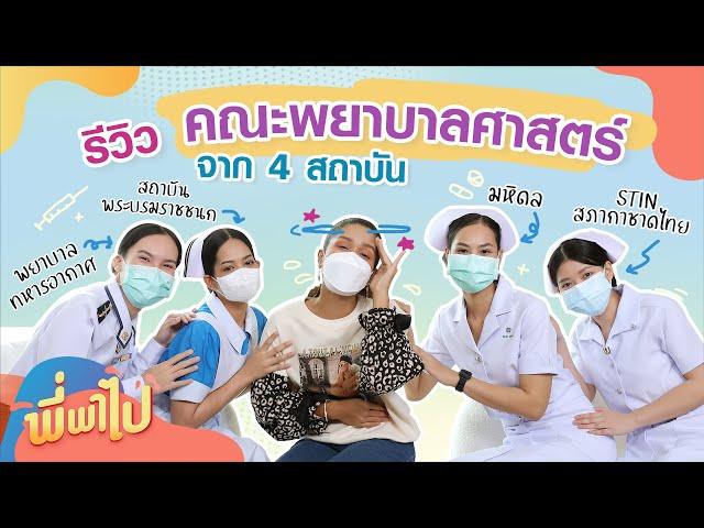 รีวิวคณะพยาบาลศาสตร์ จาก 4 สถาบัน | พี่พาไป