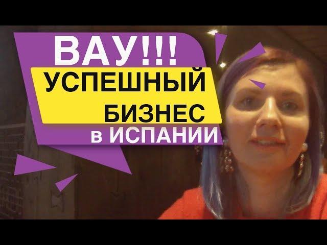 ВАУ!!! УСПЕШНЫЙ БИЗНЕС в Испании