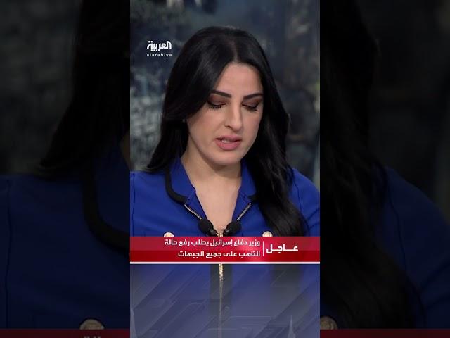 وزير دفاع إسرائيل يطلب رفع حالة التأهب على جميع الجبهات