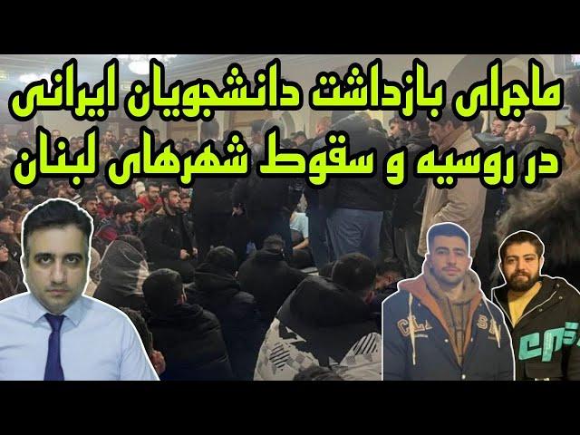 ماجرای بازداشت دانشجویان ایرانی در روسیه و سقوط شهرهای لبنان(3 آذر 2583 شاهنشاهی)