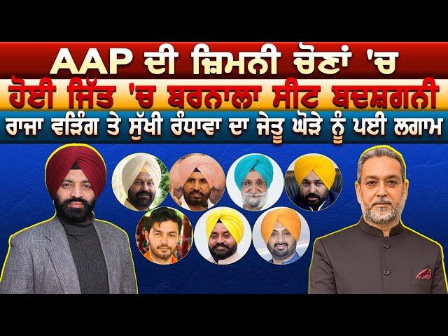 AAP ਦੀ ਜ਼ਿਮਨੀ ਚੋਣਾਂ 'ਚ ਹੋਈ ਜਿੱਤ 'ਚ ਬਰਨਾਲਾ ਸੀਟ ਬਦਸ਼ਗਨੀ  ਵੜਿੰਗ ਤੇ ਸੁੱਖੀ ਰੰਧਾਵਾ ਦਾ ਜੇਤੂ  ਘੋੜੇ ਨੂੰ ਪਈ ਲਗਾਮ