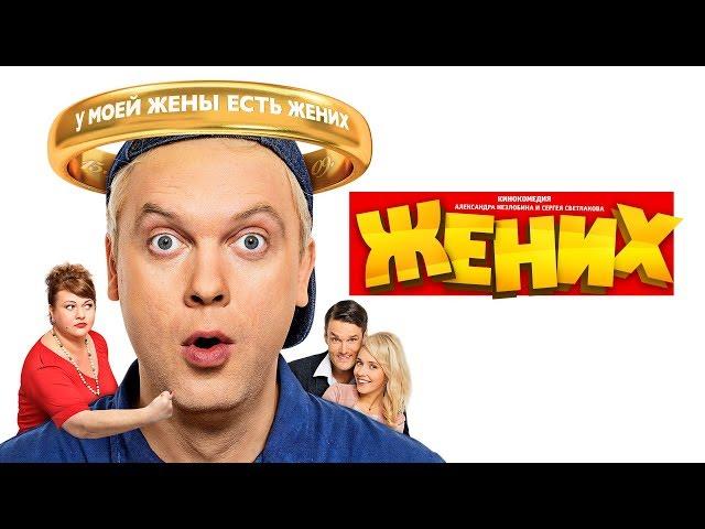 "Жених" фильм в HD