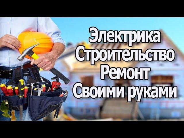 Электрика, Сантехника и Ремонт Своими Руками. Презентация. Канал Игоря Екимова.