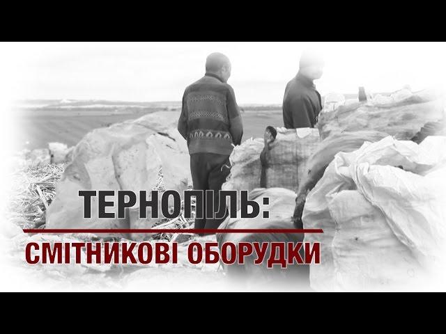 Тернопіль: смітникові оборудки | Розслідування "Стоп Корупції"