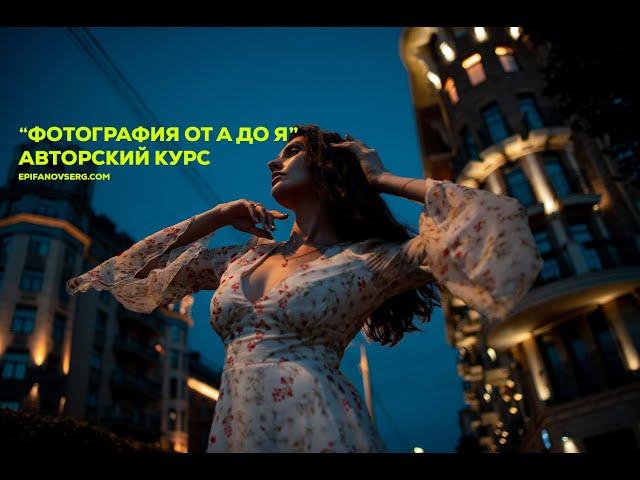 Курс «Фотография от А до Я». Сергей Епифанов
