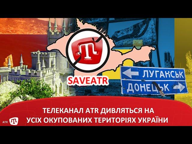 ТЕЛЕКАНАЛ ATR ДИВЛЯТЬСЯ НА УСІХ ОКУПОВАНИХ ТЕРИТОРІЯХ УКРАЇНИ