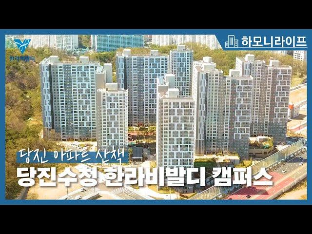 공원 품은 숲세권 아파트 산책 | 당진수청 한라비발디 캠퍼스