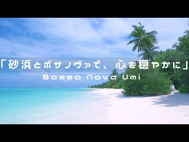 【4K】砂浜とボサノヴァで、心を穏やかに | Bossa Nova Umi