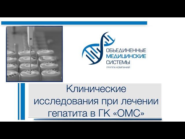 Клинические исследования при лечении гепатит в клиника ГК "ОМС"