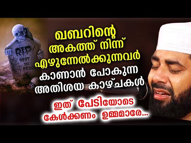 ഖബറിനകത്ത് നിന്ന് എഴുന്നേൽക്കുന്നവർ കാണാൻ പോകുന്ന കാഴ്ചകൾ | Sirajudheen qasimi new speech 2021 Qabar