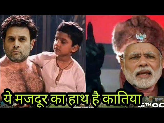 GHATAK Dialogue between $$Rahul ghandi vs Narendra Modi.. Khurafati Satish