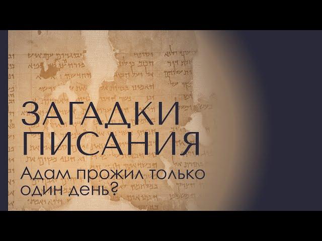 АДАМ ПРОЖИЛ ТОЛЬКО ОДИН ДЕНЬ? Загадки Писания 1. Доктор Леви Шептовицкий. Психоанализ. Философия