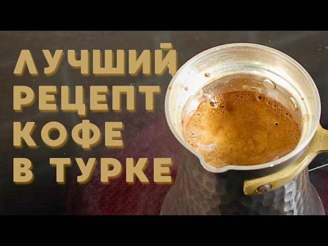 РЕЦЕПТ САМОГО ВКУСНОГО КОФЕ В ТУРКЕ / ДЕЛЮСЬ СЕКРЕТАМИ